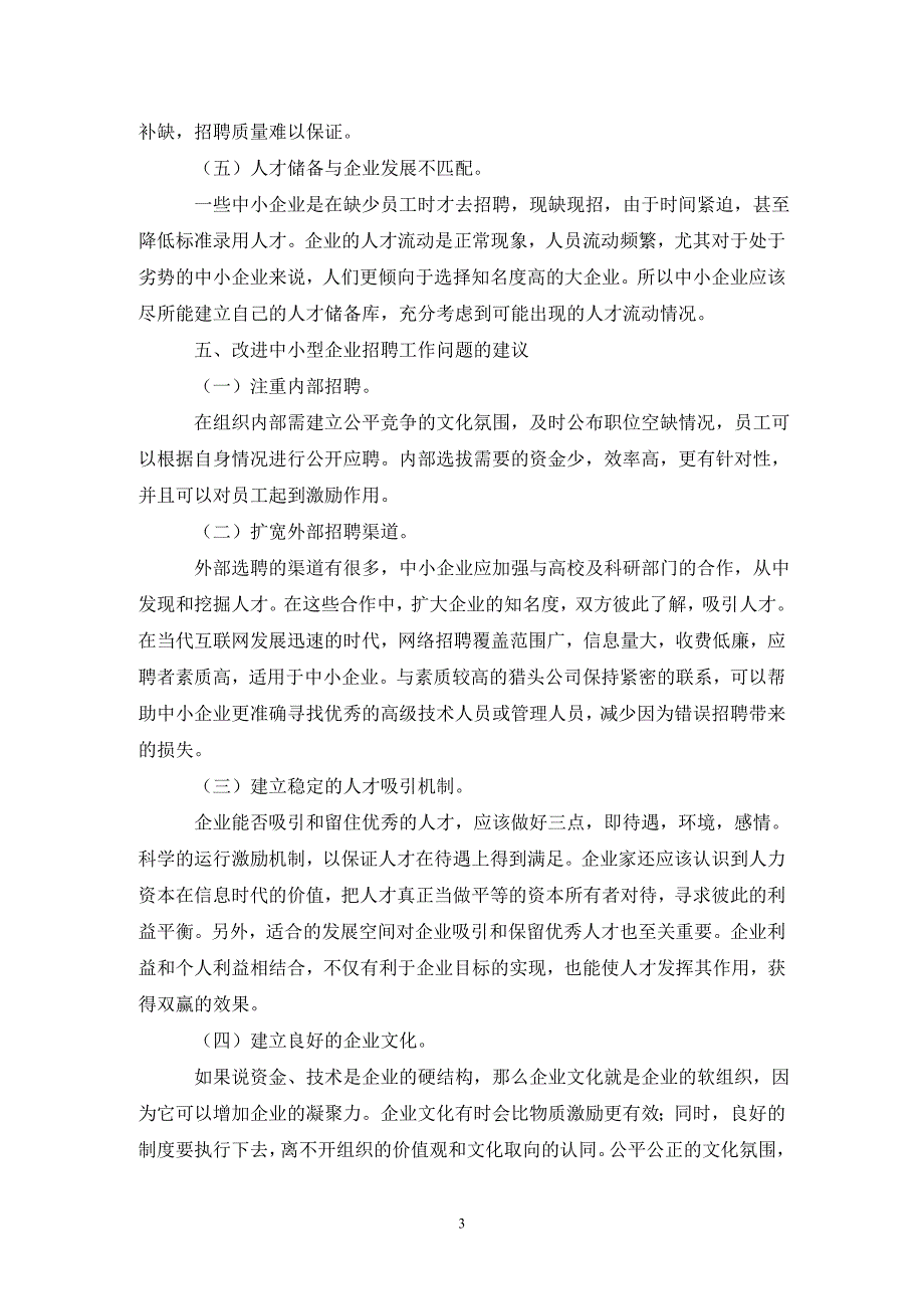 中小型企业招聘问题及措施.doc_第3页