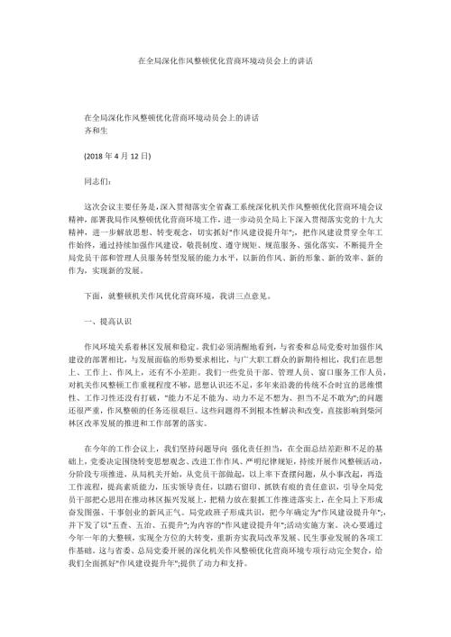 在全局深化作风整顿优化营商环境动员会上的讲话.docx