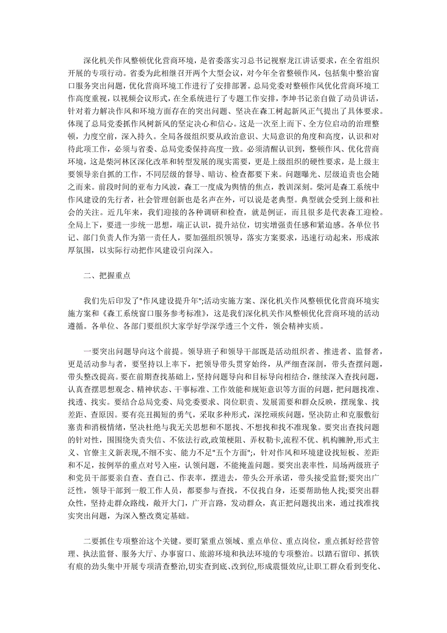 在全局深化作风整顿优化营商环境动员会上的讲话.docx_第2页