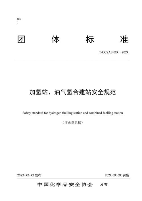 加氢站油气氢合建站安全规范征求意见稿.docx
