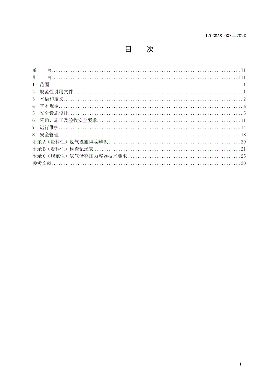加氢站油气氢合建站安全规范征求意见稿.docx_第3页