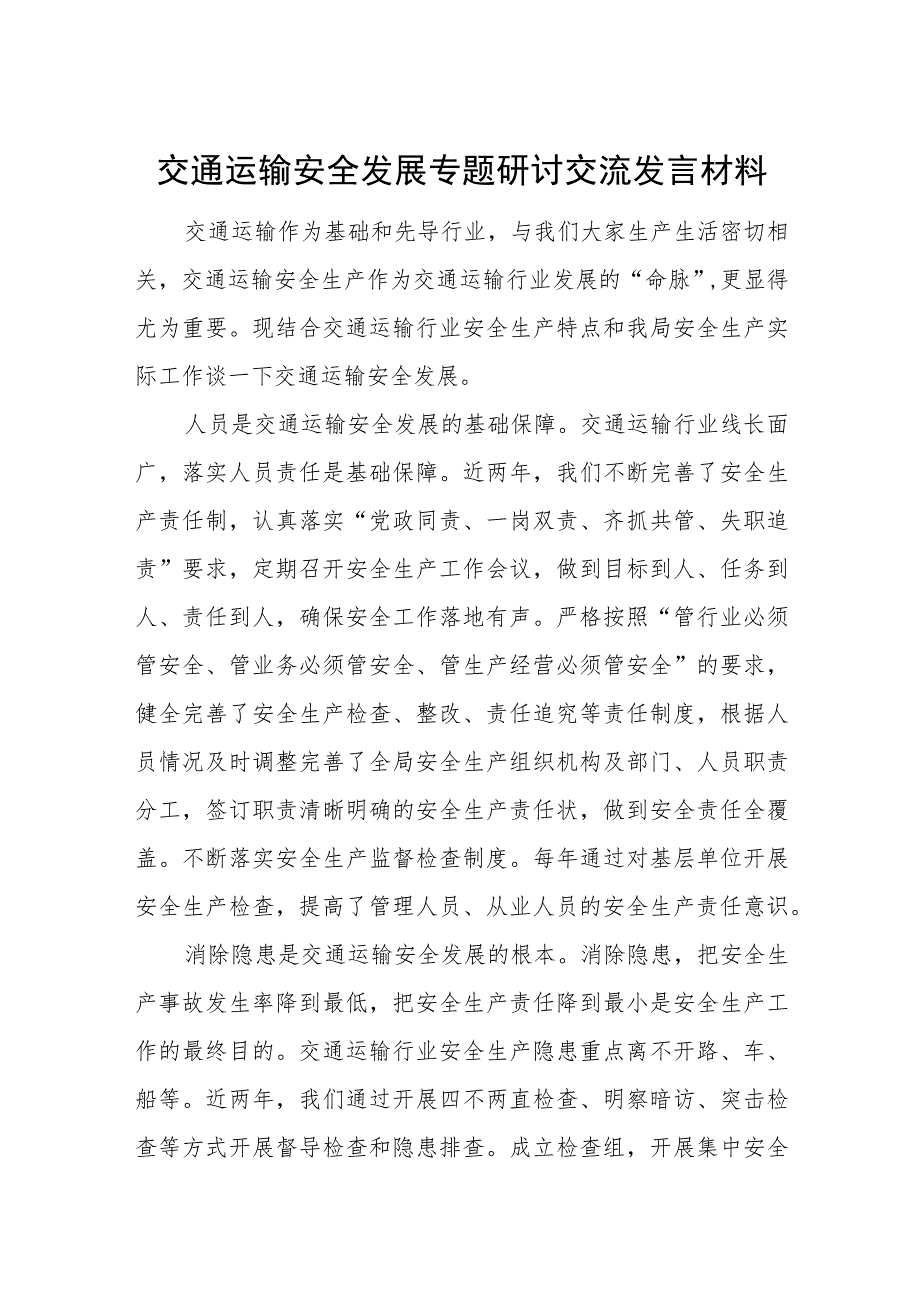 交通运输安全发展专题研讨交流发言材料.docx_第1页