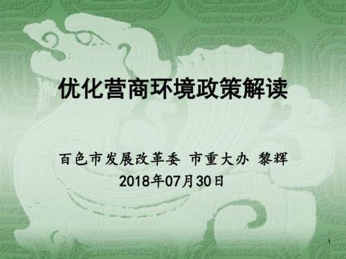 优化营商环境政策解读PPT幻灯片.ppt