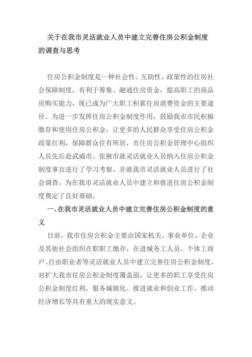 关于在我市灵活就业人员中建立完善住房公积金制度的调查与思考.doc