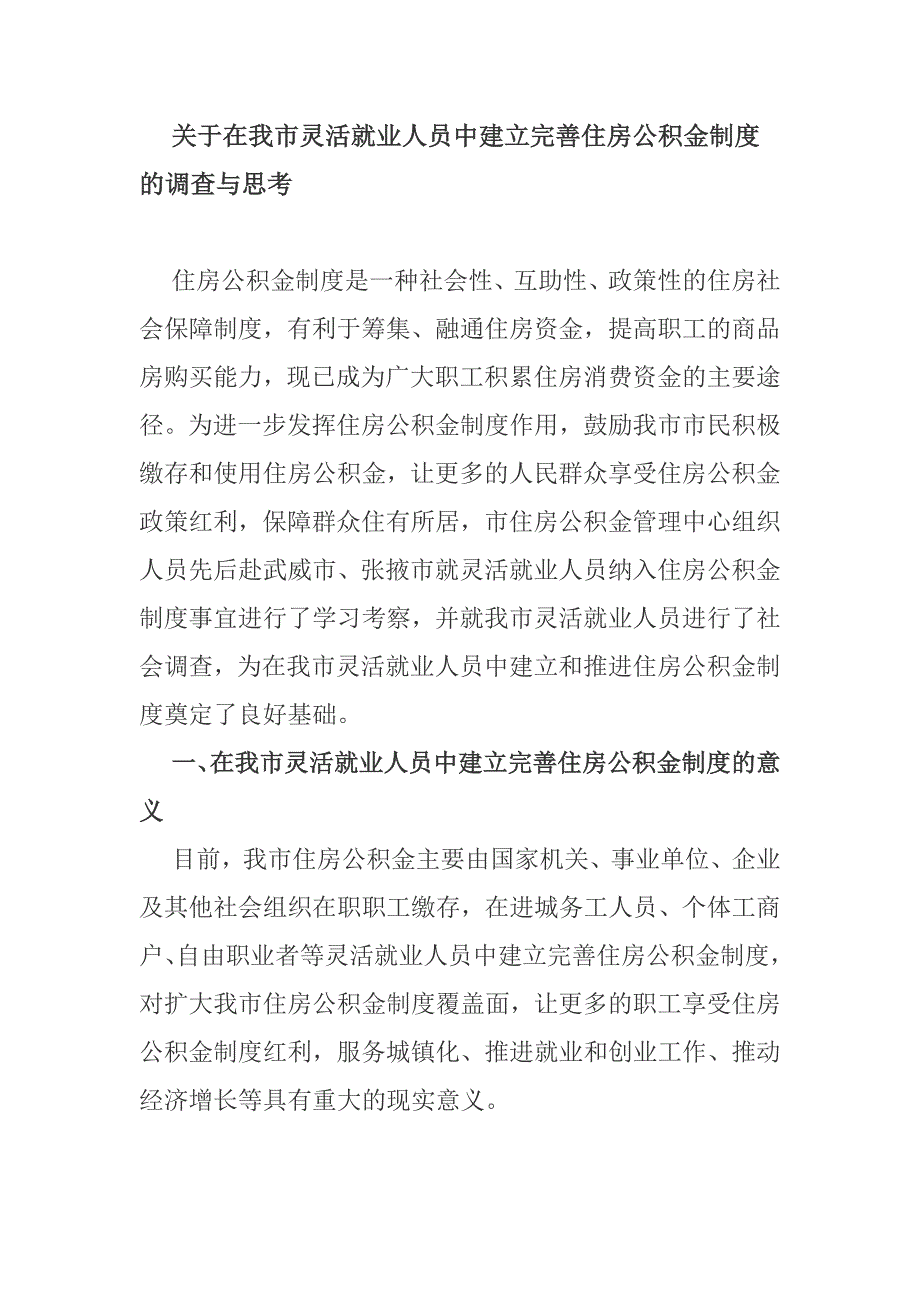 关于在我市灵活就业人员中建立完善住房公积金制度的调查与思考.doc_第1页