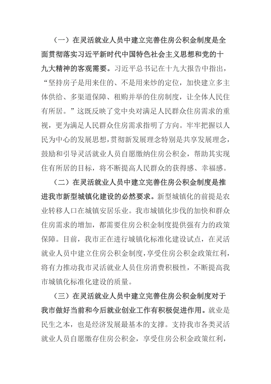 关于在我市灵活就业人员中建立完善住房公积金制度的调查与思考.doc_第2页