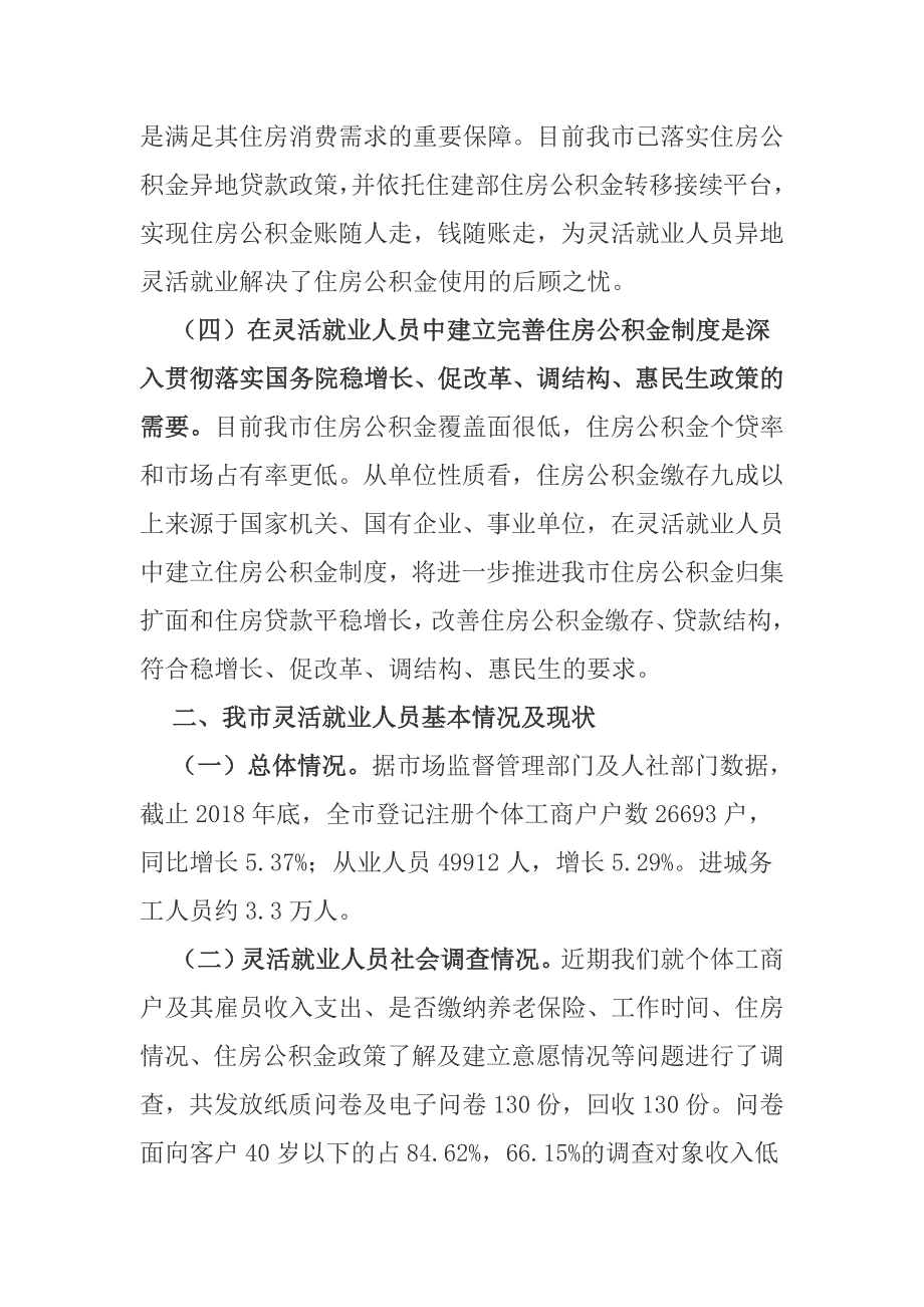 关于在我市灵活就业人员中建立完善住房公积金制度的调查与思考.doc_第3页