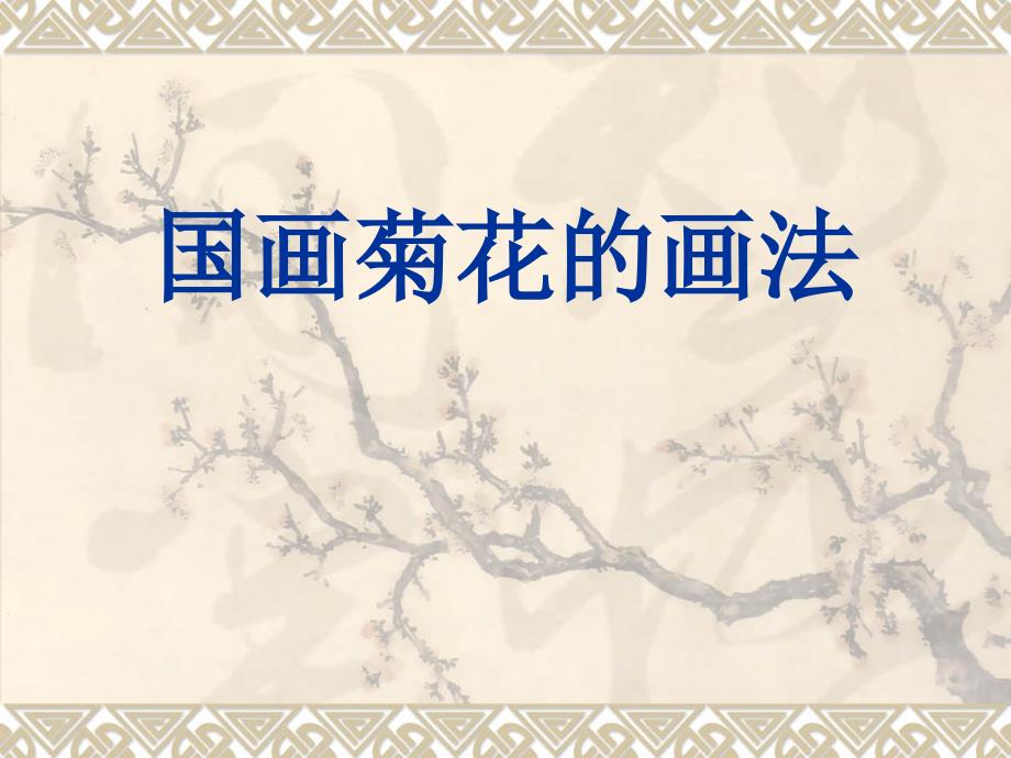 国画菊花的画法课件.ppt_第1页