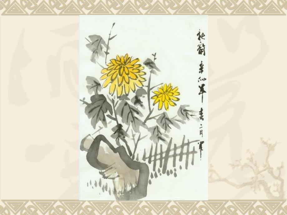 国画菊花的画法课件.ppt_第3页