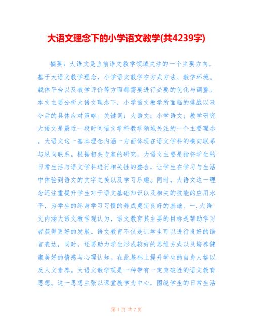 大语文理念下的小学语文教学共4239字.doc
