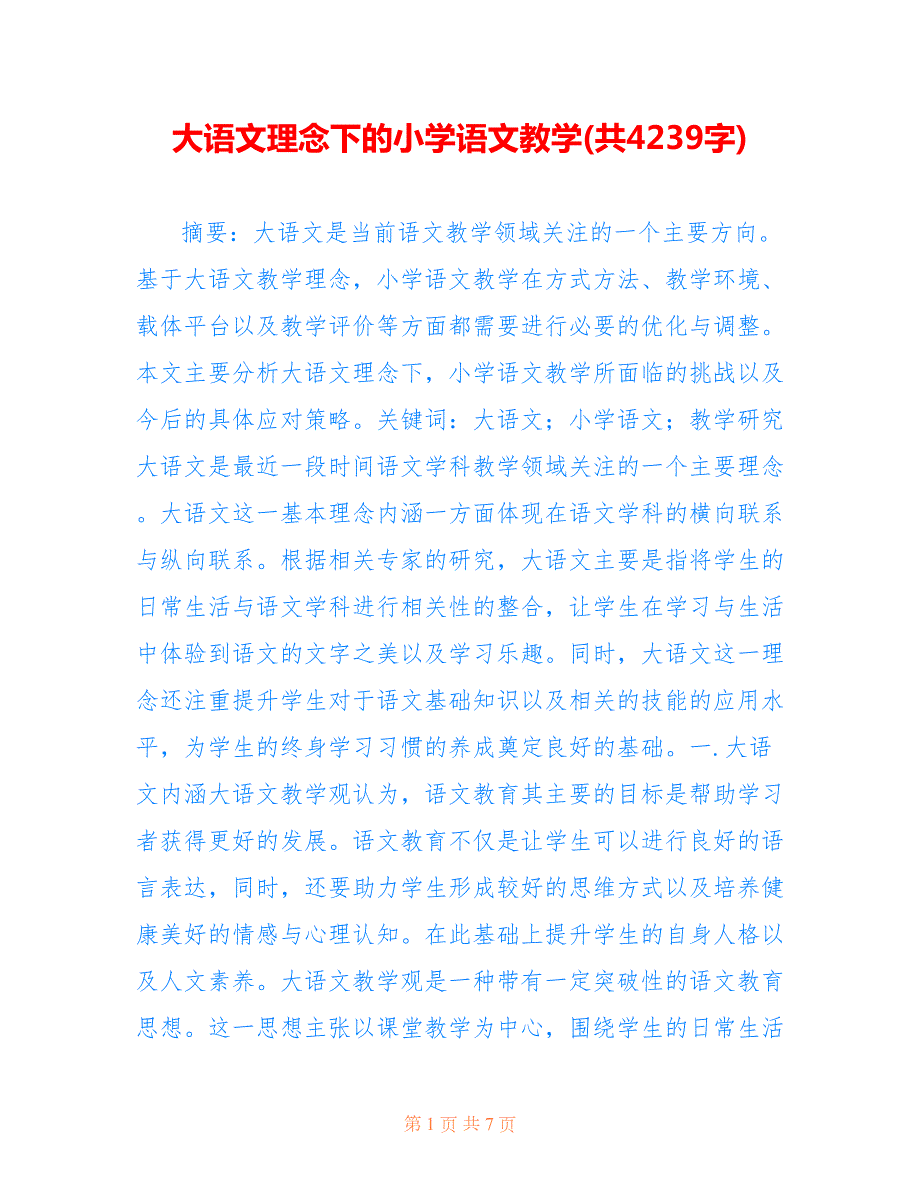 大语文理念下的小学语文教学共4239字.doc_第1页