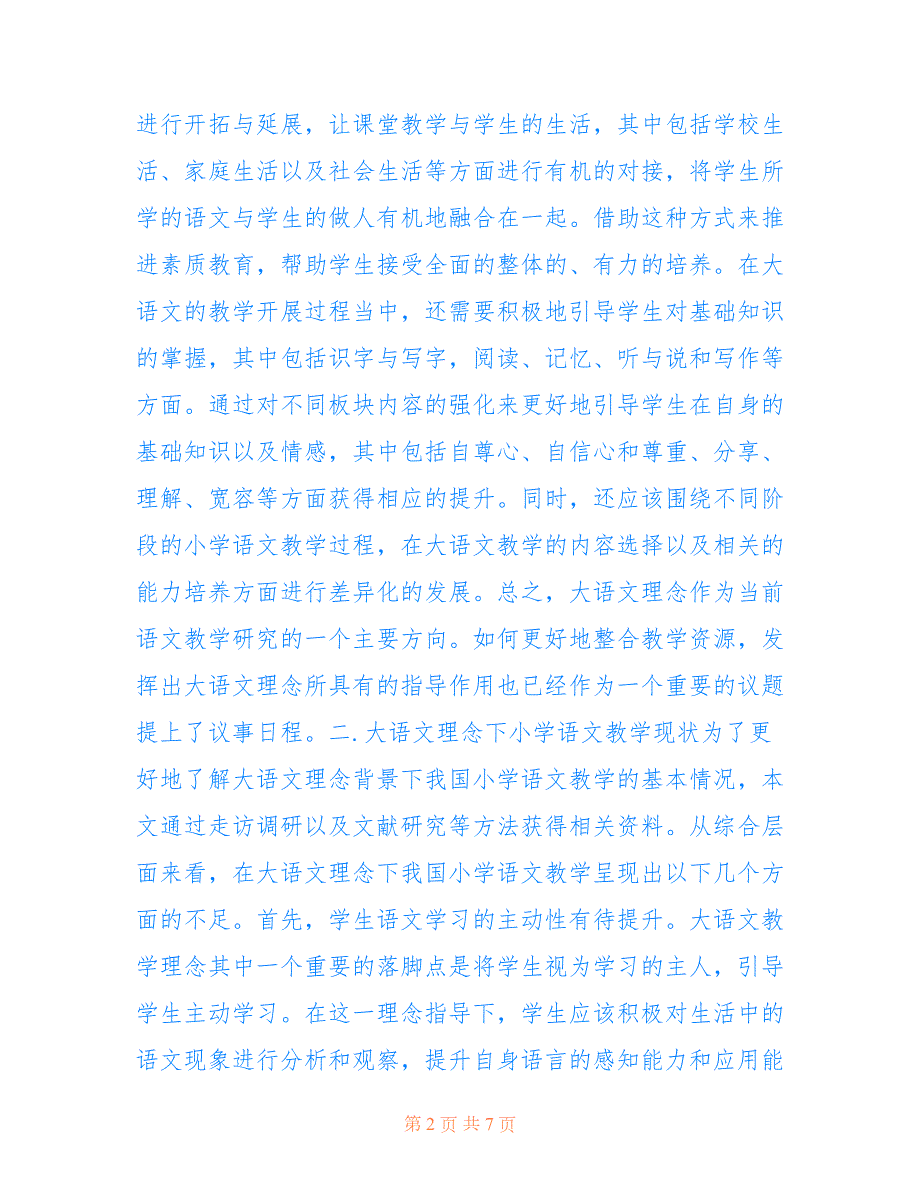 大语文理念下的小学语文教学共4239字.doc_第2页