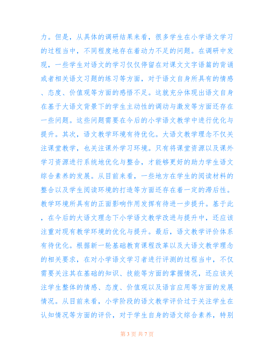 大语文理念下的小学语文教学共4239字.doc_第3页