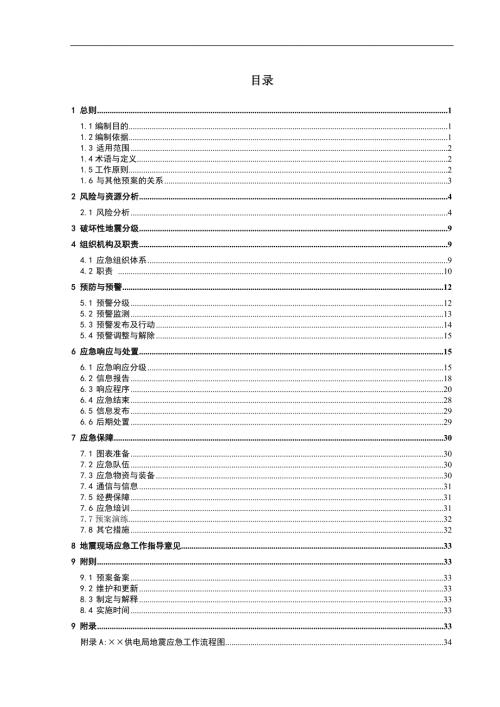 供电局破坏性地震应急预案范本.doc