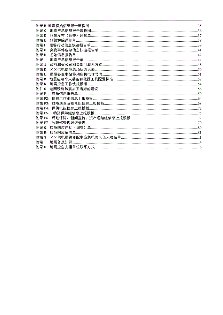 供电局破坏性地震应急预案范本.doc_第2页