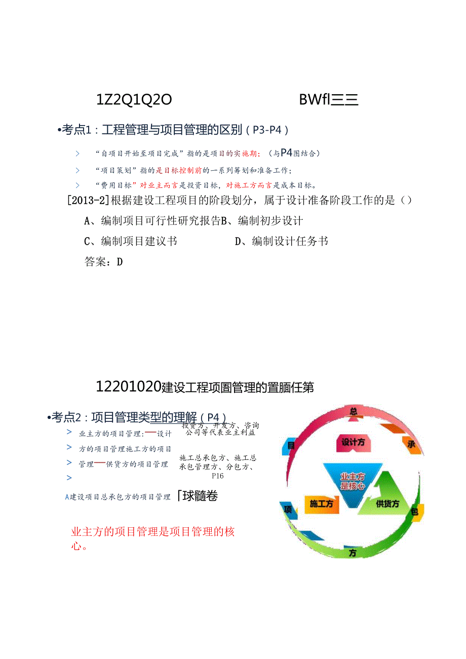 一级建造师建《设工程项目管理》课件讲义.docx_第3页