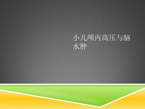 小儿颅内高压的诊断与抢救.ppt