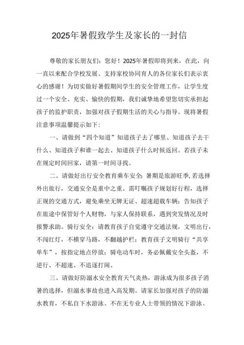2025年中小学暑假致学生及家长的一封信 （汇编3份）.docx