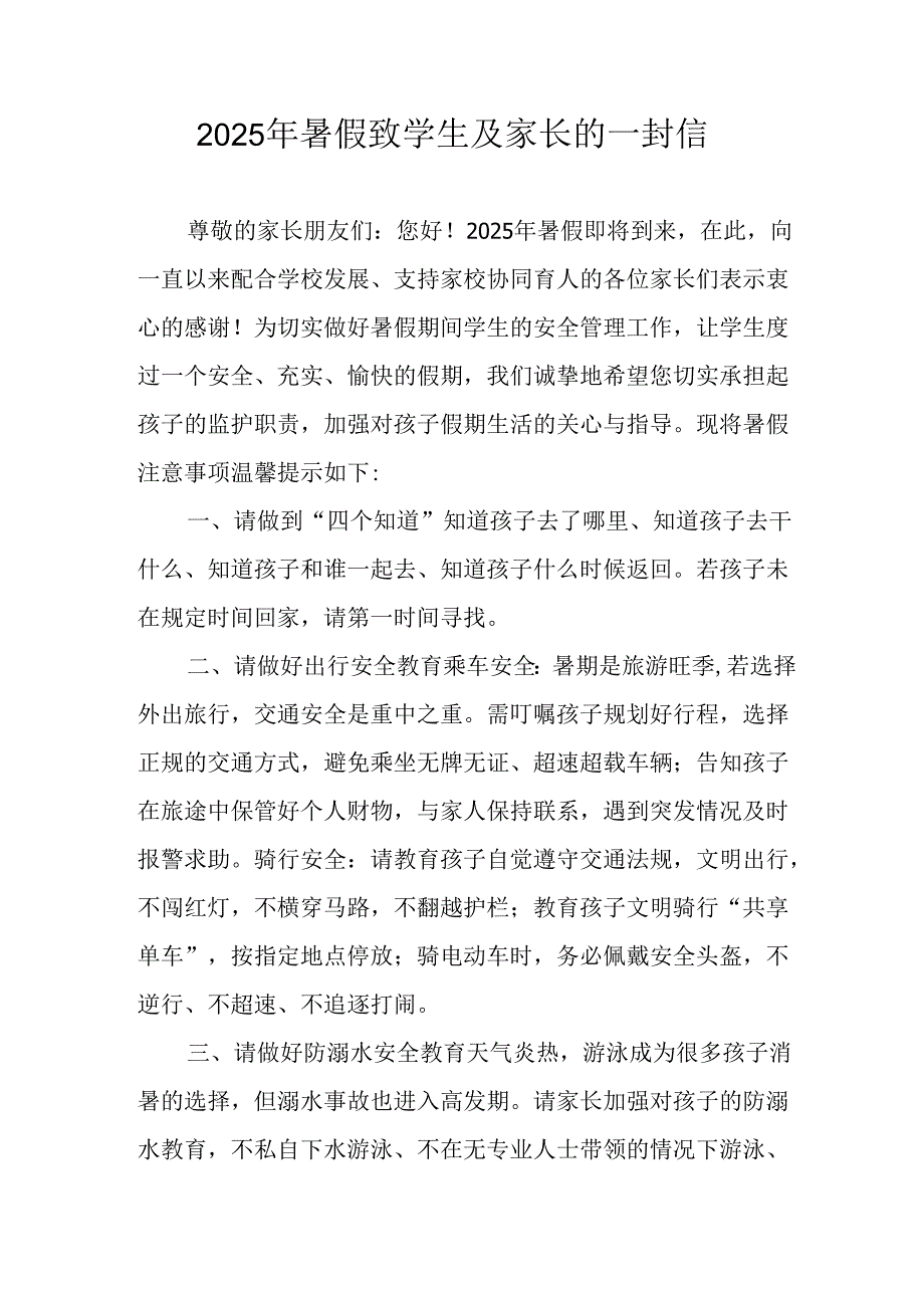 2025年中小学暑假致学生及家长的一封信 （汇编3份）.docx_第1页