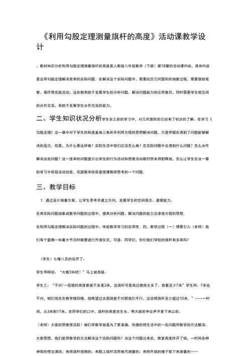 利用勾股定律的知识测量旗杆的高度的活动课.doc