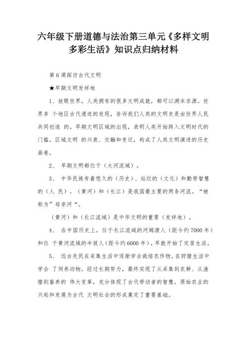 六年级下册道德与法治第三单元多样文明多彩生活知识点归纳材料.docx