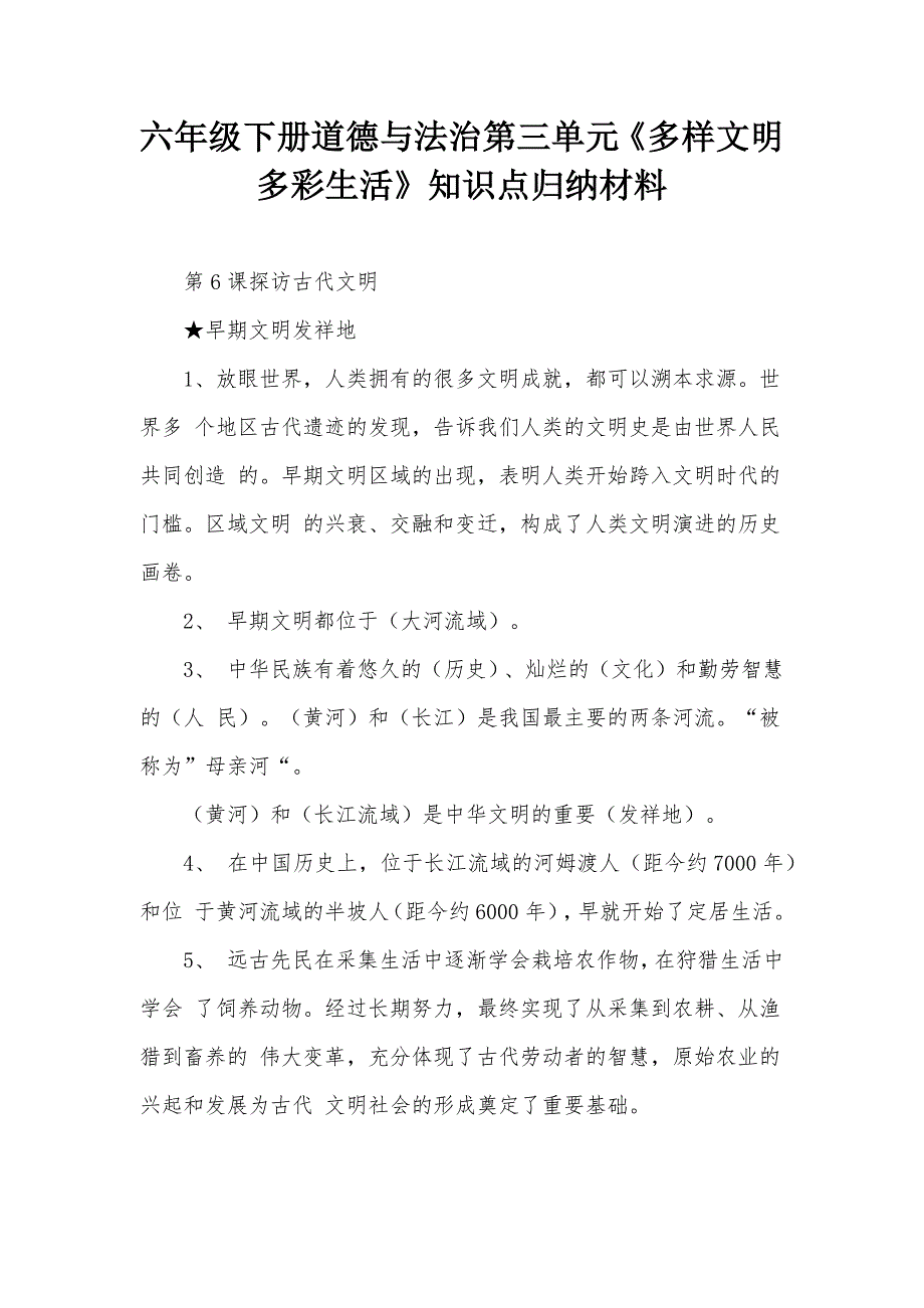 六年级下册道德与法治第三单元多样文明多彩生活知识点归纳材料.docx_第1页
