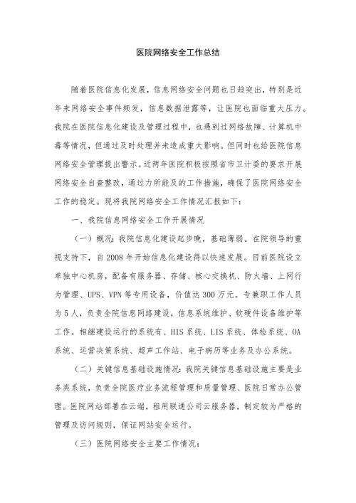 医院网络安全工作总结.doc