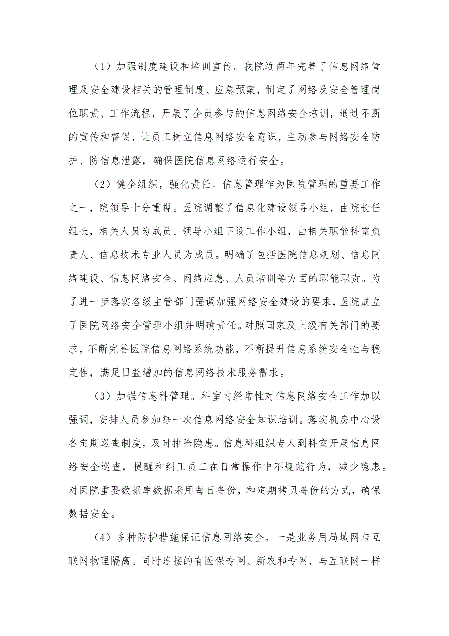 医院网络安全工作总结.doc_第2页