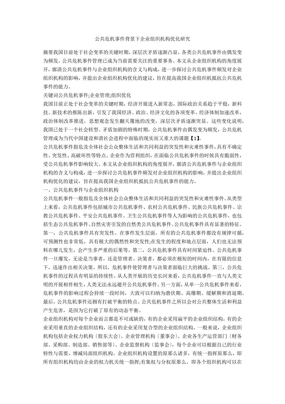 公共危机事件背景下企业组织机构优化研究.docx_第1页