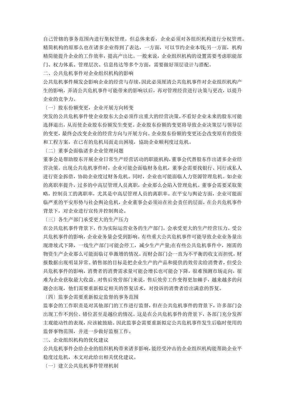 公共危机事件背景下企业组织机构优化研究.docx_第2页