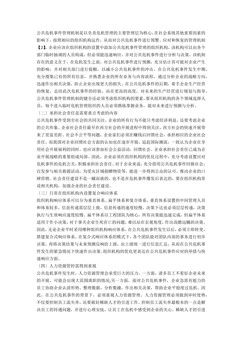 公共危机事件背景下企业组织机构优化研究.docx_第3页