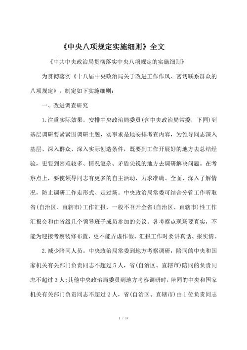 中央八项规定实施细则全文.doc