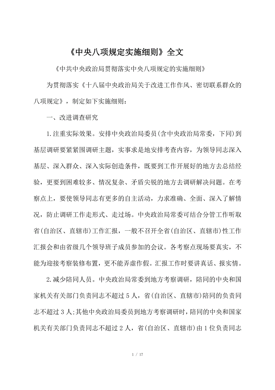 中央八项规定实施细则全文.doc_第1页