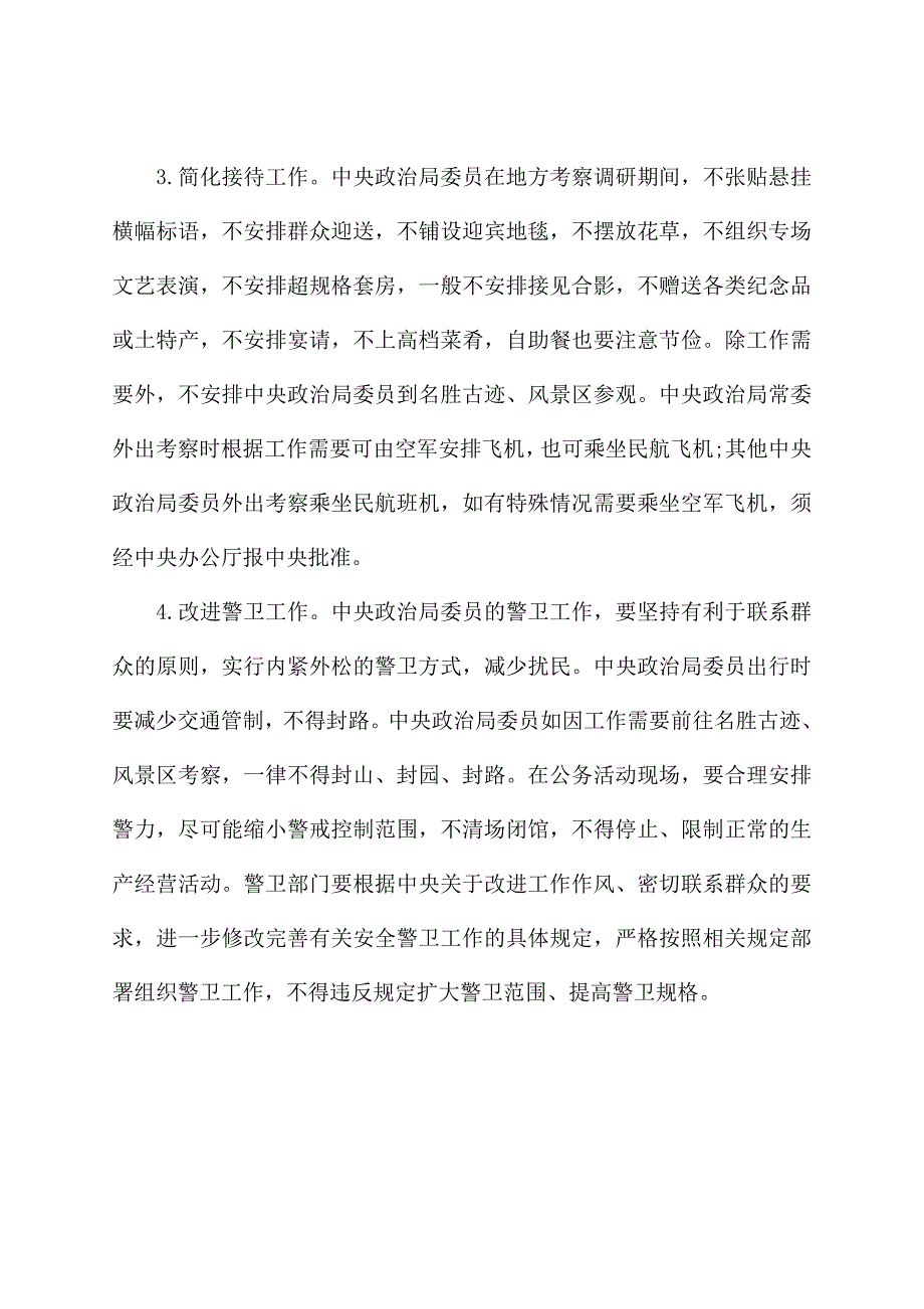 中央八项规定实施细则全文.doc_第3页