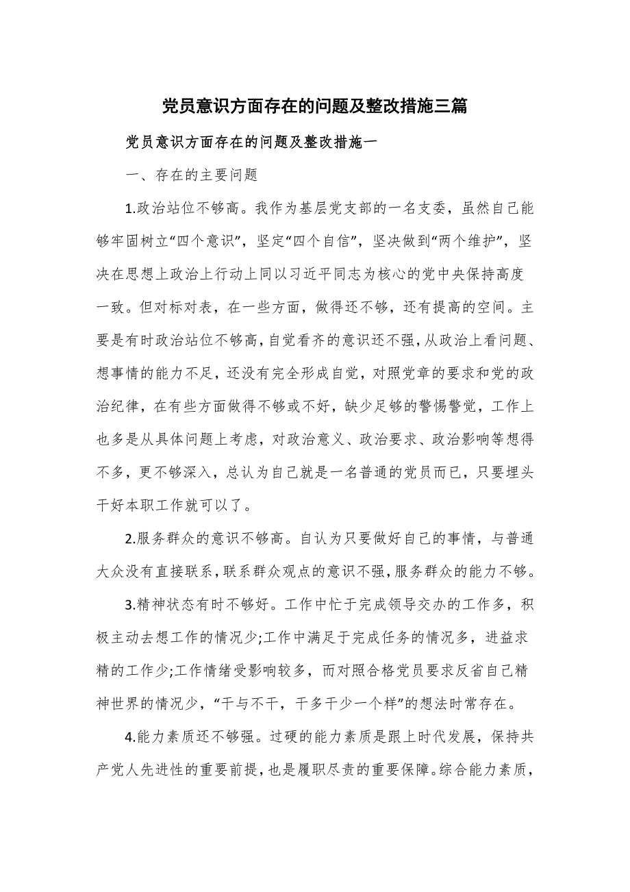 党员意识方面存在的问题及整改措施三篇.doc_第1页