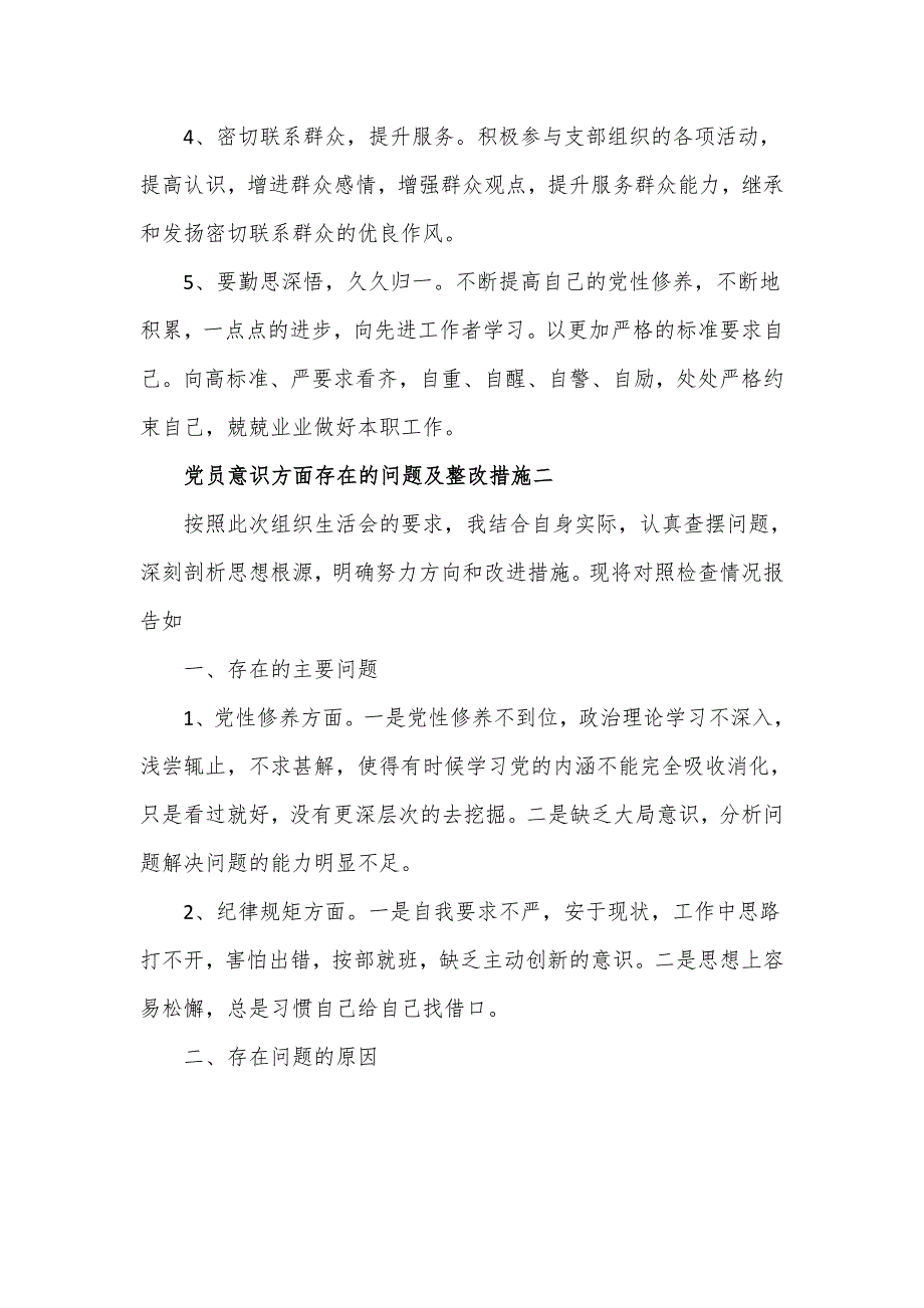 党员意识方面存在的问题及整改措施三篇.doc_第3页