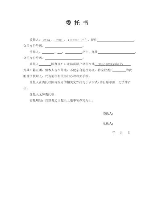 代办户籍证明委托书.doc