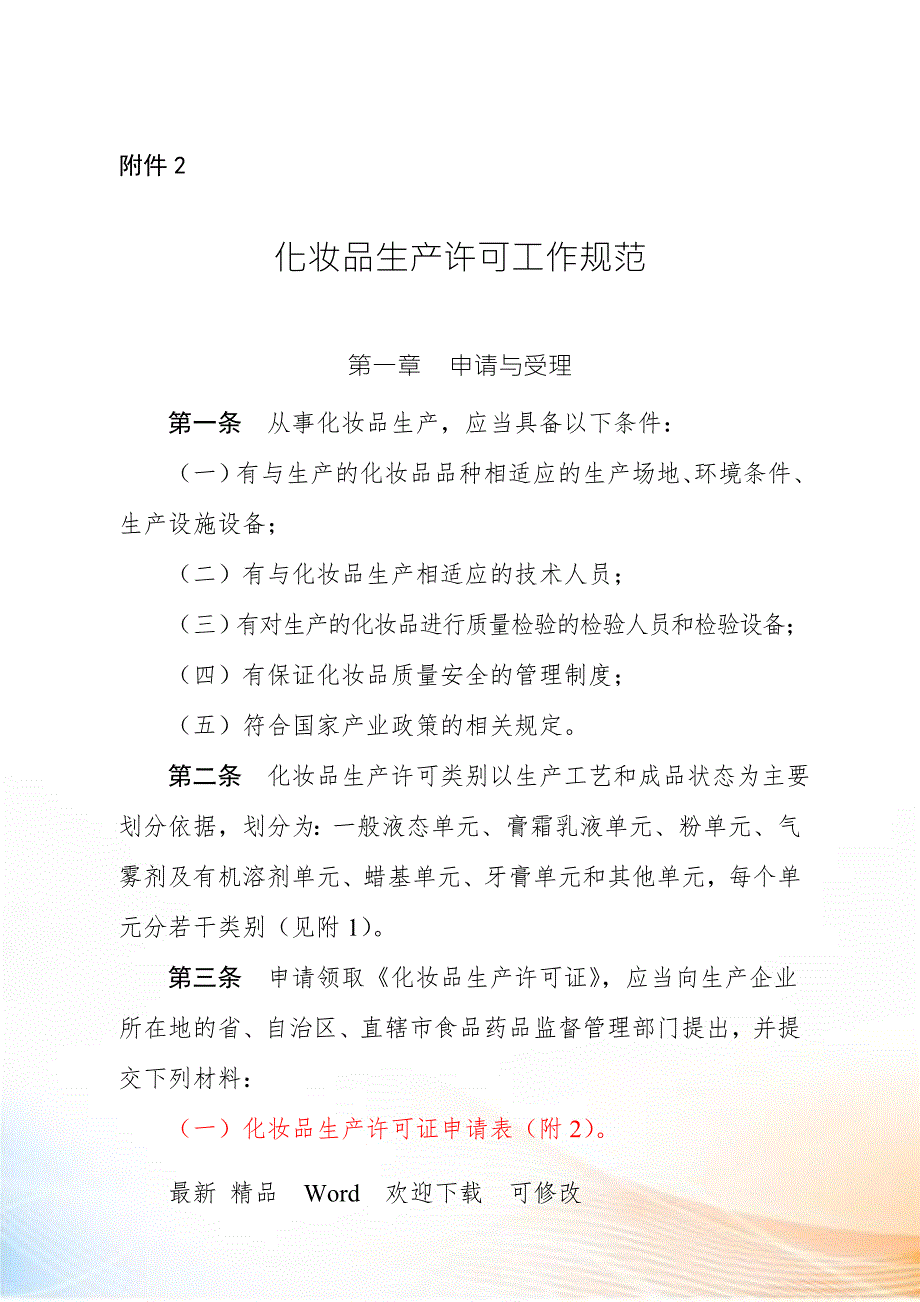 化妆品生产许可工作规范.docx_第1页