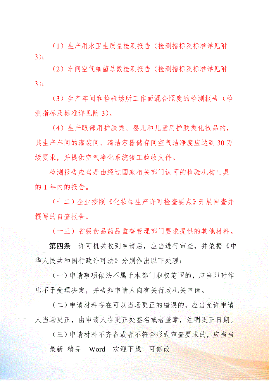 化妆品生产许可工作规范.docx_第3页