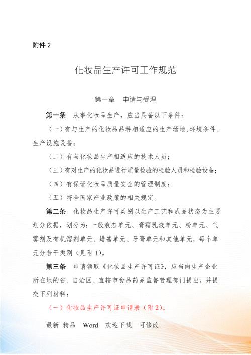 化妆品生产许可工作规范.docx