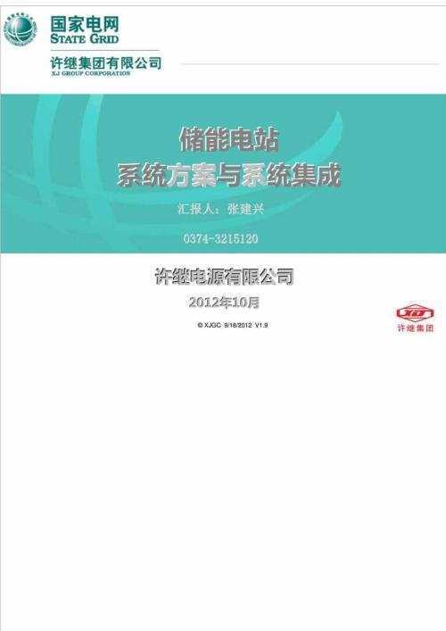 储能电站系统方案与系统集成.doc