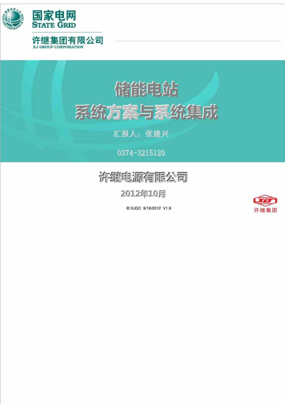 储能电站系统方案与系统集成.doc_第1页