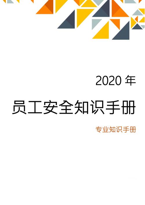 员工安全知识手册2020年版.doc