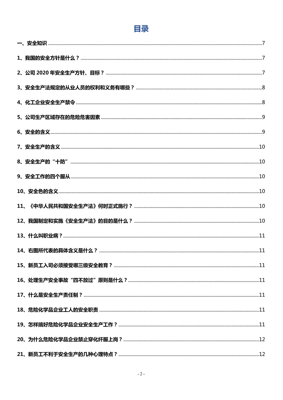 员工安全知识手册2020年版.doc_第2页