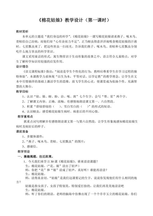 人教版小学语文一年级下册棉花姑娘教学设计.doc