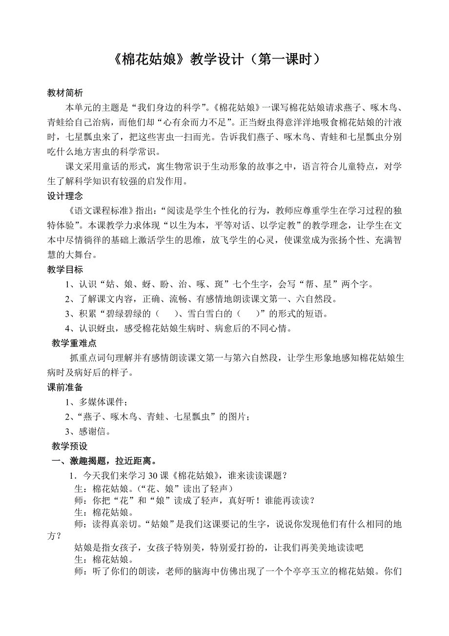 人教版小学语文一年级下册棉花姑娘教学设计.doc_第1页