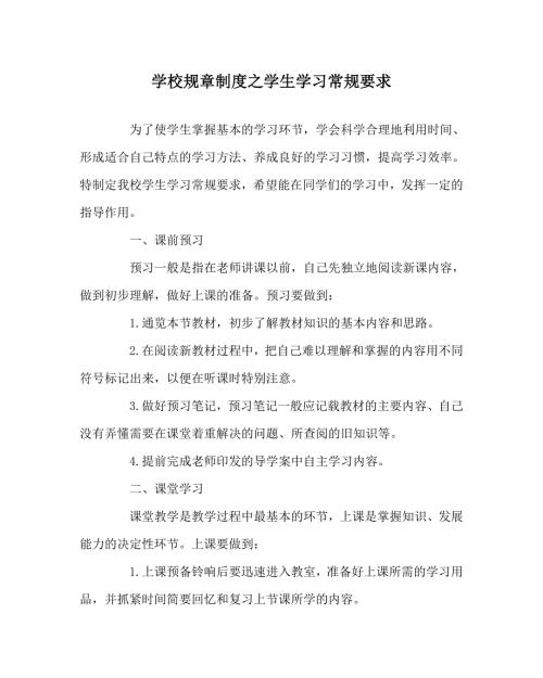 学校规章制度之学生学习常规要求.doc
