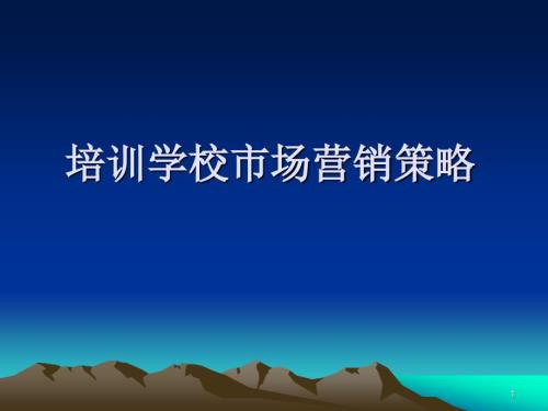 培训学校市场营销策略.ppt