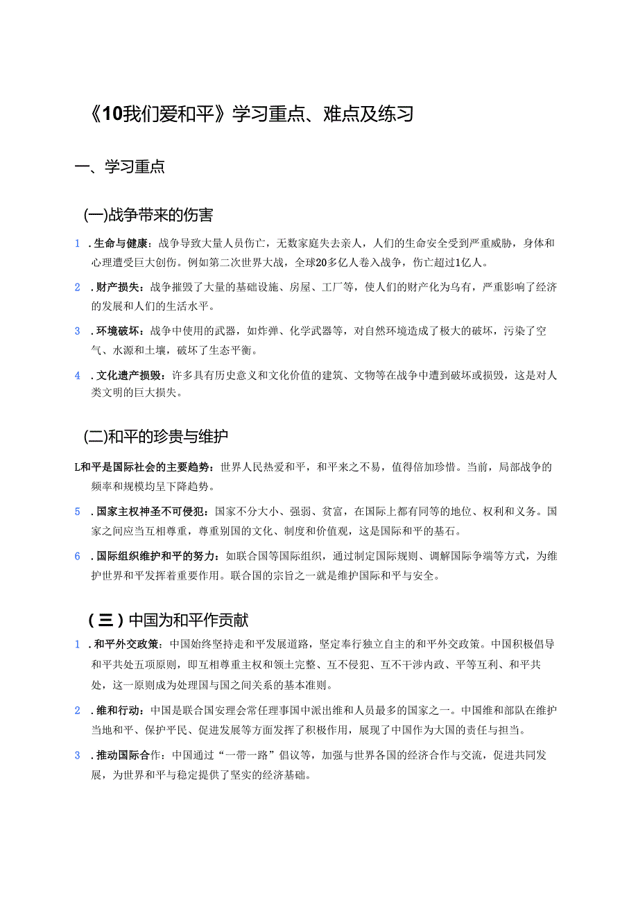 《10 我们爱和平》学习重点、难点及练习.docx_第1页