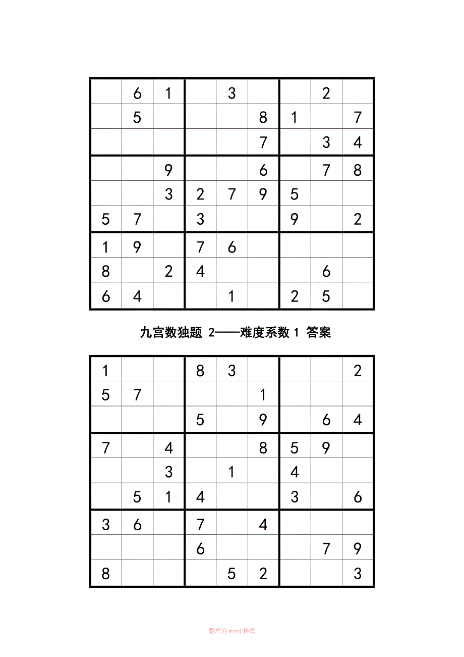 九宫格智力数独200题题答案.docx_第1页
